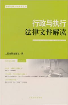 行政与执行法律文件解读2025.1（总第241辑）