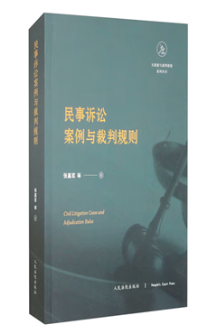 民事诉讼案例与裁判规则