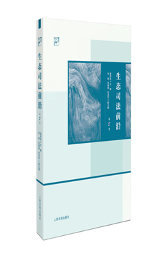 生态司法前沿（第2卷）