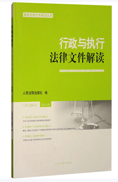 行政与执行法律文件解读.2024.06（总第234辑）