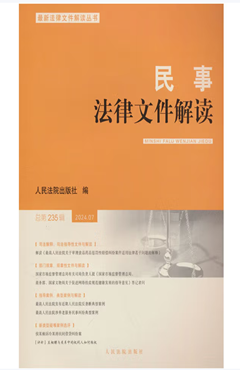 民事法律文件解读2024.07（总第235辑）