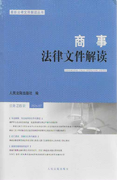 商事法律文件解读2024.07（总第235辑）