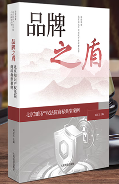 品牌之盾——北京知识产权法院商标典型案例