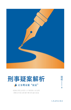 刑事疑案解析 让客观证据“说话”