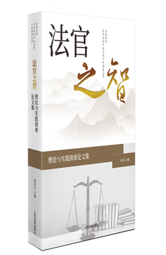 法官之智——理论与实践探索论文集