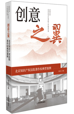 创意之翼——北京知识产权法院著作权典型案例