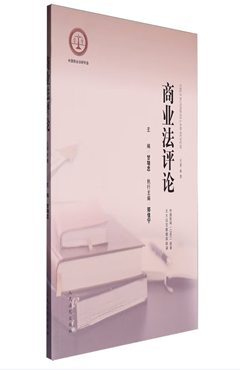 商业法评论（总第6集）