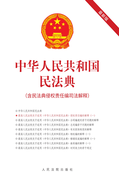 中华人民共和国民法典（含民法典侵权责任编司法解释）