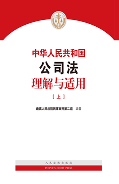 中华人民共和国公司法理解与适用 上