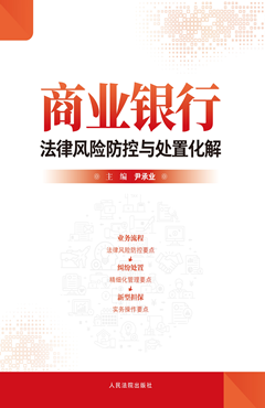 商业银行法律风险防控与处置化解