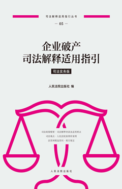 企业破产司法解释适用指引 司法实务版