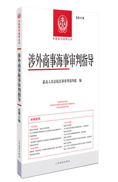 涉外商事海事审判指导·总第43辑