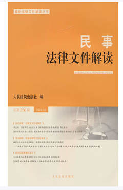 民事法律文件解读2024.08（总第236辑）