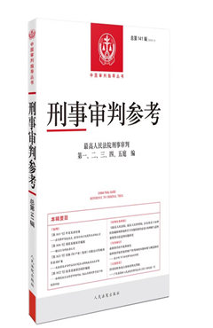 刑事审判参考·总第141辑（2023.5）