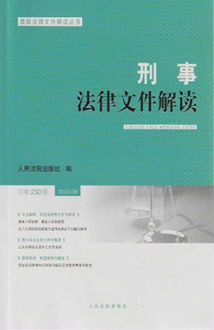 刑事法律文件解读2024.08（总第230辑）