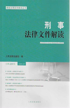 刑事法律文件解读2024.07（总第229辑）