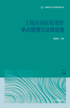 土地房屋征收案件争点整理与法律适用