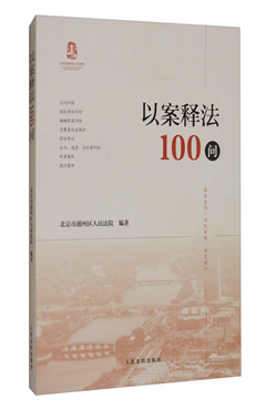 以案释法100问
