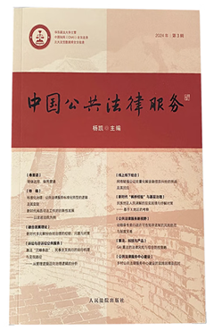 中国公共法律服务·2024年第3辑（总第5辑）