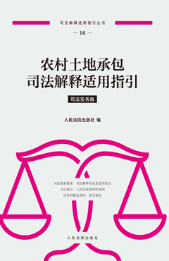 农村土地承包司法解释适用指引 司法实务版