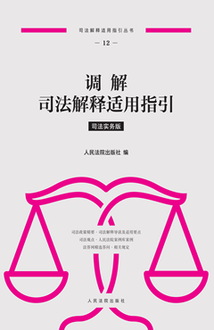 调解司法解释适用指引 司法实务版