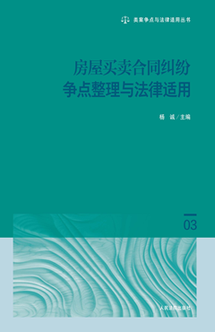 房屋买卖合同纠纷争点整理与法律适用