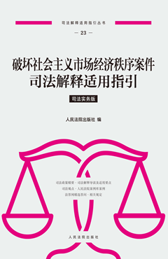 破坏社会主义市场经济秩序案件司法解释适用指引 司法实务版