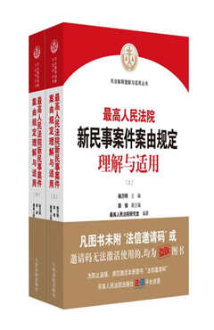 最高人民法院民事案件案由适用要点与请求权规范指引(第三版)上