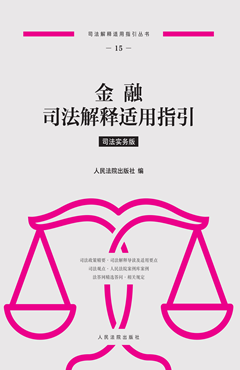 金融司法解释适用指引 司法实务版