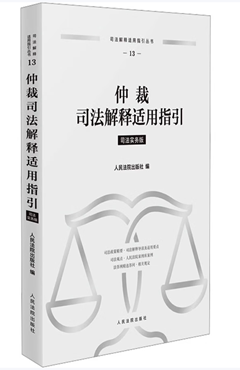 仲裁司法解释适用指引 司法实务版