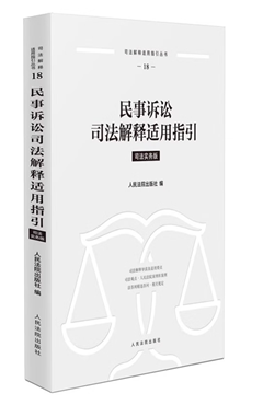 民事诉讼司法解释适用指引 司法实务版
