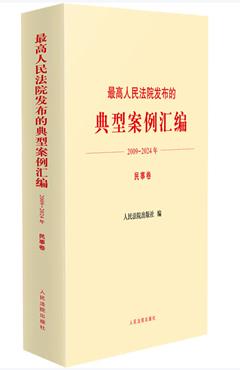 最高人民法院发布的典型案例汇编(2009—2024年)民事卷
