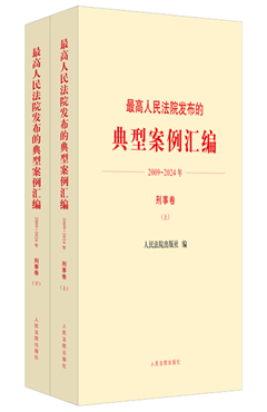最高人民法院发布的典型案例汇编（2009—2024年）刑事卷 上