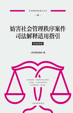 妨害社会管理秩序案件司法解释适用指引 司法实务版