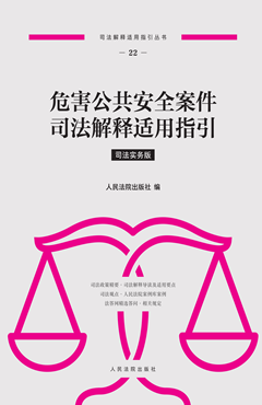 危害公共安全案件司法解释适用指引 司法实务版