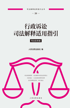 行政诉讼司法解释适用指引 司法实务版