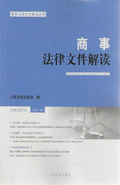 商事法律文件解读2024.09（总第237辑）