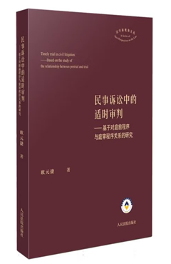 民事诉讼中的适时审判——基于对庭前程序与庭审程序关系的研究