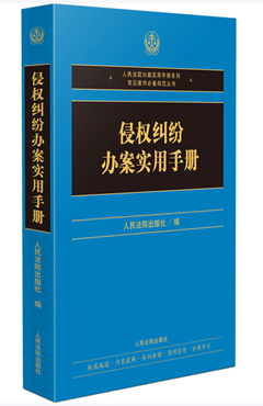 侵权纠纷办案实用手册