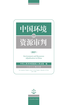 中国环境资源审判（2021）