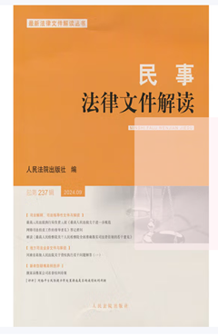 民事法律文件解读2024.09（总第237辑）