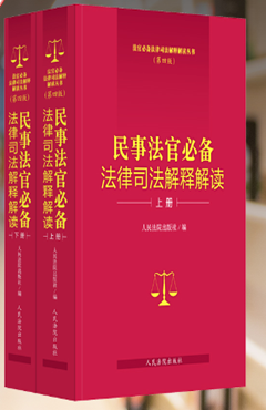 民事法官必备法律司法解释解读（第四版）下册