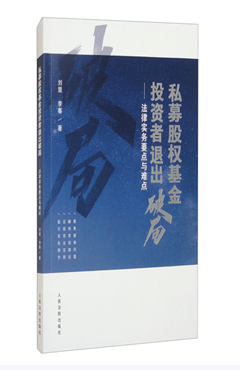 私募股权基金投资者退出破局——法律实务要点与难点