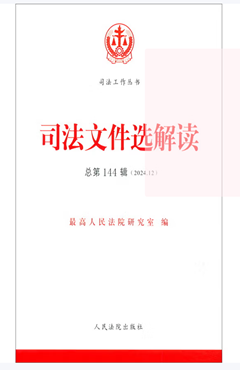 司法文件选解读2024.12（总第144辑）