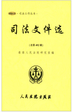 司法文件选2024.12（总第492辑）
