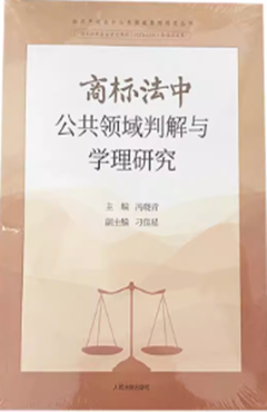 商标法中公共领域判解与学理研究