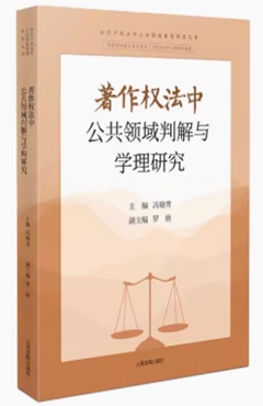 著作权法中公共领域判解与学理研究