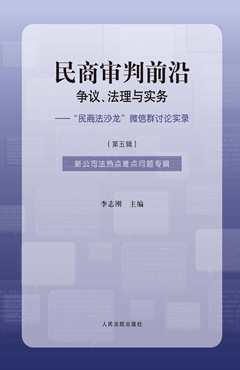 民商审判前沿：争议、法理与实务——“民商法沙龙”微信群讨论实录（第五辑）