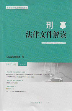 刑事法律文件解读2024.10总第232辑