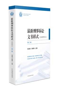 最新刑事诉讼文书样式（参考样本）（第2版）